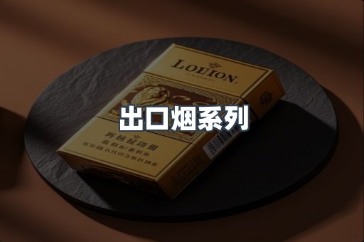 出口烟系列